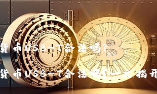 数字货币USB-T合法吗?

数字货币USB-T合法吗？一文揭开真相