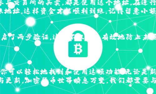 如何在TP钱包中快速找到USDT地址？

关键词：TP钱包, USDT地址, 加密货币, 钱包使用, 数字资产

1. 了解TP钱包的基本功能
在开始之前，我们先来简单了解一下什么是TP钱包。TP钱包是一款支持多种加密货币的数字钱包，为用户提供了便捷的资产管理工具。无论是新手还是老手，使用TP钱包都能轻松进行加密货币的存储与交易。
TP钱包特别受到用户的欢迎，因为它不仅操作简便，还提供了强大的安全性能，确保用户的资产安全无忧。如果你正在使用TP钱包，那么找出你的USDT地址将是你进行交易的重要一步。

2. 第一步：打开你的TP钱包
首先，你需要在你的手机上打开TP钱包应用。确保你的手机连接了互联网，这样你才能顺利使用钱包的所有功能。如果你之前没有安装过TP钱包，可以在应用商店下载并安装它，整个过程简便快捷。

3. 第二步：访问资产管理页面
一旦打开应用，屏幕上应该会显示你当前的资产总览。在这个页面，你可以看到自己持有的各种数字资产。如果你已经使用过TP钱包，那么你可能会注意到界面，易于导航。
在这个页面，寻找一个标有“资产”或“我的资产”的选项，通常它会在主页的底部或侧边栏中。当你点击这个选项时，TP钱包将会列出你所有的资产，包括USDT。

4. 第三步：查找USDT并获取地址
在资产管理页面中，滚动查找USDT，当你找到它时，点击进入。这样你就能够查看到关于USDT的详细信息，包括当前余额、交易记录等等。 
现在，你的目标是找到USDT地址。通常，在USDT的详细页面上，应该会有一个选项显示“接收”或者“充值”。点击这个按钮，TP钱包将会生成一个新的USDT地址。
这个地址是你收取USDT所需的，非常重要，确保复制正确，避免因地址错误而导致的资产丢失。你可以通过长按地址并选择“复制”来轻松取得这个地址。

5. 第四步：使用USDT地址进行交易
当你获得了USDT地址后，就可以用它来接收USDT了。无论是从其他钱包转账，还是参与交易所的买卖，都是使用这个地址。在进行转账时，确认地址的准确性是非常关键的。任何小的错误都可能导致资金无法找回。
如果你需要使用USDT去进行支付或交易，确保在相应的平台或应用中正确填写转账地址，这样资金才能顺利到账。记得留意小额转账以检查地址的正确性，确保没有问题后再完成大额交易。

6. 小贴士：保障你的TP钱包安全
在管理你的数字资产时，安全永远是重中之重。确保你的TP钱包设置了强密码，并开启了两步验证。这样不仅可以有效地防止未授权访问，还能更好地保护你的资产不受盗窃的威胁。
定期备份你的钱包数据，确保在手机丢失或需要恢复钱包时，可以迅速找回资产。

7. 总结
找出USDT地址并进行有效管理是每一位数字资产持有者必备的技能。通过TP钱包，你可以轻松地找到和使用这项功能。无论是新手还是有经验的用户，熟悉这些操作都能在你的加密货币旅程中提供极大的便利。
希望以上内容能够帮助到你，让你能够顺畅地进行数字资产的操作。记得保持学习与更新，加密货币世界瞬息万变，我们都需要与时俱进，才能更好地把握机会！