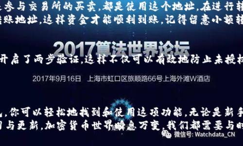 如何在TP钱包中快速找到USDT地址？

关键词：TP钱包, USDT地址, 加密货币, 钱包使用, 数字资产

1. 了解TP钱包的基本功能
在开始之前，我们先来简单了解一下什么是TP钱包。TP钱包是一款支持多种加密货币的数字钱包，为用户提供了便捷的资产管理工具。无论是新手还是老手，使用TP钱包都能轻松进行加密货币的存储与交易。
TP钱包特别受到用户的欢迎，因为它不仅操作简便，还提供了强大的安全性能，确保用户的资产安全无忧。如果你正在使用TP钱包，那么找出你的USDT地址将是你进行交易的重要一步。

2. 第一步：打开你的TP钱包
首先，你需要在你的手机上打开TP钱包应用。确保你的手机连接了互联网，这样你才能顺利使用钱包的所有功能。如果你之前没有安装过TP钱包，可以在应用商店下载并安装它，整个过程简便快捷。

3. 第二步：访问资产管理页面
一旦打开应用，屏幕上应该会显示你当前的资产总览。在这个页面，你可以看到自己持有的各种数字资产。如果你已经使用过TP钱包，那么你可能会注意到界面，易于导航。
在这个页面，寻找一个标有“资产”或“我的资产”的选项，通常它会在主页的底部或侧边栏中。当你点击这个选项时，TP钱包将会列出你所有的资产，包括USDT。

4. 第三步：查找USDT并获取地址
在资产管理页面中，滚动查找USDT，当你找到它时，点击进入。这样你就能够查看到关于USDT的详细信息，包括当前余额、交易记录等等。 
现在，你的目标是找到USDT地址。通常，在USDT的详细页面上，应该会有一个选项显示“接收”或者“充值”。点击这个按钮，TP钱包将会生成一个新的USDT地址。
这个地址是你收取USDT所需的，非常重要，确保复制正确，避免因地址错误而导致的资产丢失。你可以通过长按地址并选择“复制”来轻松取得这个地址。

5. 第四步：使用USDT地址进行交易
当你获得了USDT地址后，就可以用它来接收USDT了。无论是从其他钱包转账，还是参与交易所的买卖，都是使用这个地址。在进行转账时，确认地址的准确性是非常关键的。任何小的错误都可能导致资金无法找回。
如果你需要使用USDT去进行支付或交易，确保在相应的平台或应用中正确填写转账地址，这样资金才能顺利到账。记得留意小额转账以检查地址的正确性，确保没有问题后再完成大额交易。

6. 小贴士：保障你的TP钱包安全
在管理你的数字资产时，安全永远是重中之重。确保你的TP钱包设置了强密码，并开启了两步验证。这样不仅可以有效地防止未授权访问，还能更好地保护你的资产不受盗窃的威胁。
定期备份你的钱包数据，确保在手机丢失或需要恢复钱包时，可以迅速找回资产。

7. 总结
找出USDT地址并进行有效管理是每一位数字资产持有者必备的技能。通过TP钱包，你可以轻松地找到和使用这项功能。无论是新手还是有经验的用户，熟悉这些操作都能在你的加密货币旅程中提供极大的便利。
希望以上内容能够帮助到你，让你能够顺畅地进行数字资产的操作。记得保持学习与更新，加密货币世界瞬息万变，我们都需要与时俱进，才能更好地把握机会！