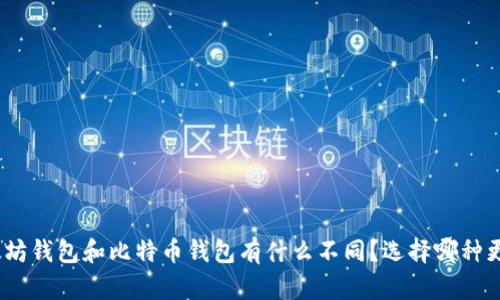 : 以太坊钱包和比特币钱包有什么不同？选择哪种更合适？