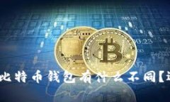 : 以太坊钱包和比特币钱包有什么不同？选择哪种