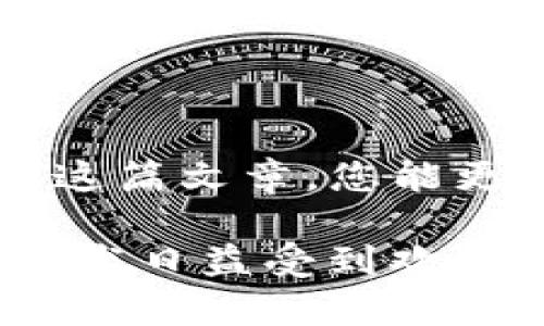 t p钱包波场代币地址显示不出来的问题，确实让许多用户感到困惑和沮丧。在这篇文章中，我们将讨论为什么会出现这种情况，如何解决这个问题，以及一些预防措施，以防将来再次发生类似的情况。这将为您提供全面的了解和实用建议，以帮助您更好地使用TP钱包。

波场代币（TRC10/TRC20）是什么？

首先，让我们简单回顾一下波场代币是什么。波场是一个基于区块链的去中心化平台，主要用于数字内容分享和娱乐平台的构建。波场代币分为两种：TRC10和TRC20。其中，TRC20代币是建立在波场智能合约上的，可以支持更复杂的功能；而TRC10代币则比较简单，适合轻量级的应用。

当我们谈论TP钱包时，它是一个方便的数字货币钱包，支持多种类型的区块链资产，包括波场代币。许多人选择TP钱包，因为它的界面友好，操作简单，但偶尔也会遇到一些技术性问题，比如地址显示不出来。

可能的原因

我们来分析一下，为什么在TP钱包中波场代币地址有时会显示不出来。这通常可能是由以下几种原因造成的：

1. **网络问题**：有时，网络连接不稳定可能导致数据无法及时更新，从而使得钱包中的波场地址无法显示。

2. **软件问题**：应用程序本身可能存在bug，或者用户所使用的版本过于陈旧，没有及时更新。

3. **缓存问题**：TP钱包可能会出现缓存未更新的情况，也就是说，之前的数据仍然保留在您设备的记忆中，而不是最新的状态。

4. **代币兼容性**：不是所有的钱包都能支持所有类型的代币，可能是您所持有的波场代币不被TP钱包支持。

5. **账户设置**：有时账户的隐私设置会影响某些信息的显示，导致代币地址无法显示。

解决方案

如果您遇到TP钱包波场代币地址显示不出来的问题，别着急！以下这些解决方案或许能够帮助到您：

1. **检查网络连接**：确保您的设备连接到稳定的网络。您可以尝试重新连接Wi-Fi或切换到手机数据网络。

2. **更新TP钱包**：前往应用商店检查TP钱包是否有更新版本，确保您使用的是最新的版本。开发者会不时发布更新以解决一些已知问题和bug。

3. **刷新缓存**：如果您怀疑是缓存问题，可以尝试清理TP钱包的缓存。在应用设置中找到TP钱包，清除缓存后重新打开应用。

4. **重新登录**：有时候简单的操作可以解决复杂的问题。尝试退出并重新登录您的TP钱包账户，看看问题是否得到解决。

5. **联系客服支持**：如果您尝试了以上所有方法仍未解决问题，可以考虑联系TP钱包的客服支持团队。他们通常会提供更专业的技术支持。

预防措施

在解决问题的同时，我们也要考虑如何避免类似的事情再次发生。以下是一些预防措施：

1. **定期更新应用**：保持TP钱包及其他相关应用的定期更新，以确保拥有最佳的用户体验。

2. **备份助记词**：每次创建或恢复钱包时，务必备份好助记词，防止因设备丢失或故障而丢失资产。

3. **检查官方公告**：有时候，波场或TP钱包会发布公告，提醒用户注意某些问题或更新。

4. **学习更多关于区块链的信息**：了解一下波场、TP钱包及其操作原理，可以让您更深入地理解钱包使用中可能出现的问题，并且能够更好地应对。

总结

TP钱包波场代币地址显示不出来的问题是可以通过多个途径来解决的。关键在于找到问题的根源，并采取适当的解决措施。希望通过这篇文章，您能更清楚地理解TP钱包的使用，减少可能遇到的麻烦，同时也希望您在未来的使用过程中，确保安全和顺畅的交易体验！

通过以上内容，我们不仅分析了问题的原因和解决方案，还提供了一系列预防措施，以帮助用户更好地管理自己的数字资产。区块链技术日益受到欢迎，作为用户，我们需要不断学习和适应，才能更好地享受这一优秀的数字时代！