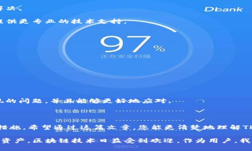 t p钱包波场代币地址显示不出来的问题，确实让许多用户感到困惑和沮丧。在这篇文章中，我们将讨论为什么会出现这种情况，如何解决这个问题，以及一些预防措施，以防将来再次发生类似的情况。这将为您提供全面的了解和实用建议，以帮助您更好地使用TP钱包。

波场代币（TRC10/TRC20）是什么？

首先，让我们简单回顾一下波场代币是什么。波场是一个基于区块链的去中心化平台，主要用于数字内容分享和娱乐平台的构建。波场代币分为两种：TRC10和TRC20。其中，TRC20代币是建立在波场智能合约上的，可以支持更复杂的功能；而TRC10代币则比较简单，适合轻量级的应用。

当我们谈论TP钱包时，它是一个方便的数字货币钱包，支持多种类型的区块链资产，包括波场代币。许多人选择TP钱包，因为它的界面友好，操作简单，但偶尔也会遇到一些技术性问题，比如地址显示不出来。

可能的原因

我们来分析一下，为什么在TP钱包中波场代币地址有时会显示不出来。这通常可能是由以下几种原因造成的：

1. **网络问题**：有时，网络连接不稳定可能导致数据无法及时更新，从而使得钱包中的波场地址无法显示。

2. **软件问题**：应用程序本身可能存在bug，或者用户所使用的版本过于陈旧，没有及时更新。

3. **缓存问题**：TP钱包可能会出现缓存未更新的情况，也就是说，之前的数据仍然保留在您设备的记忆中，而不是最新的状态。

4. **代币兼容性**：不是所有的钱包都能支持所有类型的代币，可能是您所持有的波场代币不被TP钱包支持。

5. **账户设置**：有时账户的隐私设置会影响某些信息的显示，导致代币地址无法显示。

解决方案

如果您遇到TP钱包波场代币地址显示不出来的问题，别着急！以下这些解决方案或许能够帮助到您：

1. **检查网络连接**：确保您的设备连接到稳定的网络。您可以尝试重新连接Wi-Fi或切换到手机数据网络。

2. **更新TP钱包**：前往应用商店检查TP钱包是否有更新版本，确保您使用的是最新的版本。开发者会不时发布更新以解决一些已知问题和bug。

3. **刷新缓存**：如果您怀疑是缓存问题，可以尝试清理TP钱包的缓存。在应用设置中找到TP钱包，清除缓存后重新打开应用。

4. **重新登录**：有时候简单的操作可以解决复杂的问题。尝试退出并重新登录您的TP钱包账户，看看问题是否得到解决。

5. **联系客服支持**：如果您尝试了以上所有方法仍未解决问题，可以考虑联系TP钱包的客服支持团队。他们通常会提供更专业的技术支持。

预防措施

在解决问题的同时，我们也要考虑如何避免类似的事情再次发生。以下是一些预防措施：

1. **定期更新应用**：保持TP钱包及其他相关应用的定期更新，以确保拥有最佳的用户体验。

2. **备份助记词**：每次创建或恢复钱包时，务必备份好助记词，防止因设备丢失或故障而丢失资产。

3. **检查官方公告**：有时候，波场或TP钱包会发布公告，提醒用户注意某些问题或更新。

4. **学习更多关于区块链的信息**：了解一下波场、TP钱包及其操作原理，可以让您更深入地理解钱包使用中可能出现的问题，并且能够更好地应对。

总结

TP钱包波场代币地址显示不出来的问题是可以通过多个途径来解决的。关键在于找到问题的根源，并采取适当的解决措施。希望通过这篇文章，您能更清楚地理解TP钱包的使用，减少可能遇到的麻烦，同时也希望您在未来的使用过程中，确保安全和顺畅的交易体验！

通过以上内容，我们不仅分析了问题的原因和解决方案，还提供了一系列预防措施，以帮助用户更好地管理自己的数字资产。区块链技术日益受到欢迎，作为用户，我们需要不断学习和适应，才能更好地享受这一优秀的数字时代！