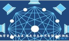 数字货币的未来：南天信息如何引领应用潮流？