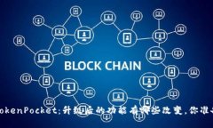  新版本TokenPocket：升级后的功能有哪些改变，你
