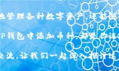 tiaoti如何在TP钱包中快速添加币种？/tiaotiTP钱包
