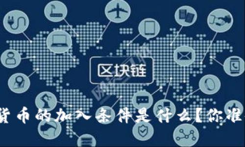 央行数字货币的加入条件是什么？你准备好了吗？
