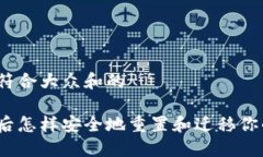 思考一个符合大众和的换了手机后怎样安全地重