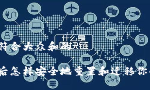 思考一个符合大众和的

换了手机后怎样安全地重置和迁移你的TP钱包？