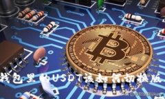 TP钱包里的USDT该如何切换版本？
