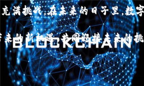 发改委数字货币是近年来金融科技领域备受关注的话题。作为中国政府在推动数字经济和金融科技创新方面的重要举措，发改委对数字货币的研究和政策制定将会对全国经济的未来发展产生深远影响。那么，数字货币究竟是什么？它对我们的生活会带来怎样的改变？下面就让我们一起深入探讨这一话题。

数字货币的概念与发展

首先，数字货币是一种以数字形式存在的货币，它不同于传统的纸币或硬币，而是通过区块链和加密技术进行交易和管理的。简单来说，数字货币可以被视为一种在线的货币，用户可以通过电子设备进行转账、支付和储存。

发改委在推动数字货币发展方面，主要体现在数字人民币的推广上。数字人民币是人民银行发行的法定数字货币，它旨在提高支付的效率和便利性，同时降低交易的成本。此外，数字人民币可以有效提升金融监管的效率，为政府打击逃税、洗钱等违法行为提供技术手段。

发改委的政策支持

近年来，发改委密切关注数字货币的发展趋势，出台了一系列政策以支持这一领域的创新。通过对金融科技企业的鼓励和对传统金融机构的调整，数字货币的研究与实践逐渐走上了正轨。对于初创企业，发改委提供了创业资金和技术支持，帮助它们在数字货币领域展现出活力与创新能力。

例如，在某些地区，发改委已经允许部分城市试点数字人民币，以提高居民的使用习惯，让大家逐步适应这一新兴的支付方式。这种前期的试点工作，有助于政策制定者更好地了解数字货币的实际应用情况，并做出相应的政策调整。

数字货币的优势与挑战

在谈论发改委数字货币的推广时，不得不提到它的潜在优势。首先，数字货币能大幅提高交易的快捷性与便利性。在过去，人们必须依赖传统银行的服务来完成转账，而如今，通过数字货币，用户只需轻轻一按，在手机上完成交易。

其次，数字人民币能够降低货币流通的成本。与传统现金相比，数字货币的管理费用较低，交易不需要支付很多的手续费用。这对于一些小微企业而言，可以有效减轻它们的经营压力。此外，鉴于数字人民币的技术特性，它也有助于打击非法交易，例如洗钱、逃税等，这不仅保护了国家的经济安全，也维护了市场的公平性。

然而，当我们看待数字货币的发展时，不能忽视其挑战。首先是技术的安全性问题。在网络环境中，黑客的攻击与数据泄露时有发生，数字货币作为一种新兴的金融工具，需要更高的安全防护措施。其次，公众对数字货币的认知 still有待提高，尤其是对其使用方式、安全性及风险的理解，很多人对于数字货币仍然持有怀疑态度。

数字货币与传统金融的融合

那么，数字货币和传统金融之间的关系又如何呢？实际上，发改委希望通过推动数字人民币的使用，使其能够与传统金融服务相结合，形成相互补充的关系。比如，银行可以通过对接数字人民币的支付系统来提升自己的服务效率，不再仅仅依赖于传统的支付方式。

此外，随着越来越多的企业开始接受数字货币支付，传统金融机构的服务模式也在发生改变。他们需要根据市场需求，及时调整自己的业务策略，从而保持竞争力。有些银行甚至已经开始探讨与数字货币平台合作，提供更灵活多样的金融产品，以满足不同客户的需求。

未来展望与用户影响

展望未来，数字货币可能会在我们的生活中扮演越来越重要的角色。长期以来，我们习惯了用现金和银行卡进行支付，但随着数字人民币的推广，这一习惯有可能将发生变化。尤其是在年轻一代中，他们更倾向于使用便捷的数字支付方式。

对于普通用户而言，数字货币的普及将意味着更高效的支付体验。无论是在购物、租房还是支付其他费用，数字货币都能提供更加快捷和便利的选择。除此之外，数字货币的普遍应用还将推动各行业的数字化转型，促进经济的全方位发展。

但与此同时，我们也需要保持警惕。数字货币的快速普及可能会导致部分用户对其存在误解，或者在不熟悉的情况下盲目使用。为了保护个人资产安全，用户需提升对数字货币的认知，学习相关的使用技巧与风险防范措施。

总结

发改委作为推动数字货币发展的关键部门，其政策与实践将深刻影响这一领域的未来走向。数字货币，特别是数字人民币的发展，既带来了机遇，也充满挑战。在未来的日子里，数字货币将如何在我们的生活中发挥越来越大的作用，值得我们每个人去关注和思考。

无论你是否已经参与到这个新兴的支付领域中，理解数字货币的本质与应用将为你提供一个良好的视角。希望大家能够与时俱进，抓住数字经济带来的新机遇，共同迎接未来的挑战！

发改委数字货币将如何影响我们的支付体验？