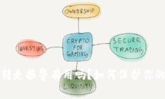  TP钱包被转走报警有用吗？如何保护你的数字资