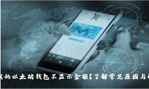 为什么我的以太坊钱包不显示金额？了解常见原因与解决方案