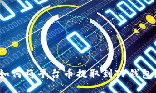如何将平台币提取到TP钱包？