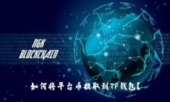 如何将平台币提取到TP钱包？
