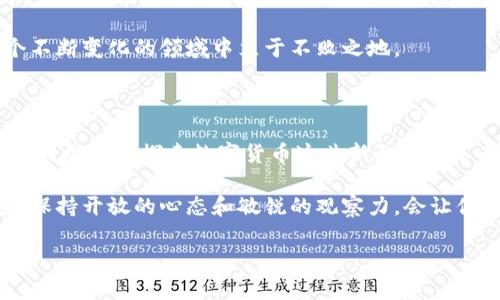 数字货币投资群体 在近年来逐渐壮大，吸引了来自不同背景的人士参与。接下来，我们将对数字货币投资群体进行深入探讨，分析他们的特点、动机以及面临的挑战。

数字货币投资群体的基本组成

从广义上讲，数字货币投资者可以分为几类，每一类都有自己独特的投资动机和策略。首先，最常见的一类是“小白投资者”。他们可能对区块链和数字货币并不太了解，但希望通过投资获得一些额外的收益。这部分投资者往往容易受到社交媒体和新闻报道的影响，愿意跟风去买入某个热门币种。

其次，还有一些“专业投资者”或“机构投资者”。这些人通常对市场有更深的理解，他们会利用技术分析、基本面分析等方法来评估投资机会。这些投资者通常具备一定的金融知识，并能够在变幻莫测的市场中做出理智的判断。

除了这两类，还有一些特定背景的人群，例如技术爱好者、矿工以及交易员。技术爱好者对区块链有浓厚的兴趣，愿意投入时间和精力去深入研究；矿工则通过挖矿赚取数字货币，通常需要较高的技术门槛和设备投入；交易员则是通过在日内或短期内频繁交易来寻求利润，他们需要掌握快速反应的能力和即时的市场行情分析能力。

数字货币投资者的动机

不同类型的投资者在进入数字货币市场时，可能有着各自的动机。一方面，对于“小白投资者”来说，参与数字货币投资往往出于对未来收益的渴望。他们听说了某个币种的价格暴涨，很容易就被这种潜在的利润所吸引，进而选择投资。同时，这类投资者往往对市场风险的认识较低，容易忽视潜在的损失。

另一方面，专业和机构投资者则更注重长期价值。他们关注技术背景、团队实力、市场需求等因素，并且会对每一项投资进行详尽的尽职调查。这类投资者通常能够更好地管理投资组合，通过风险控制来获得稳定回报。

此外，一些投资者则出于对区块链技术的热爱和信仰，坚定不移地认为数字货币是未来的趋势，因此投身于这个市场。他们可能不仅仅是为了盈利，更希望通过投资推动区块链技术的发展。

数字货币投资面临的挑战

然而，无论是什么样的投资者，数字货币市场都充满了挑战。首先，市场波动性极大。在短时间内，某个币种的价格可能会经历剧烈的波动，导致投资者损失惨重。尤其是对于“小白投资者”而言，缺乏市场经验和风险控制手段，使他们在面对市场波动时显得无所适从。

其次，数字货币领域的法律监管也尚未健全。在某些地区，法律法规滞后，导致许多投资者在无从保证自身权益的情况下投入资金。这种监管的不确定性也进一步增加了投资者的风险。

再者，市场信息的复杂性也是一个挑战。数字货币市场上信息多而杂，难以分辨哪些是专业可信的信息，哪些是炒作或虚假信息。因此，投资者必须具备一定的信息甄别能力，才能在纷繁复杂的信息中找寻答案。

如何判断数字货币的价值

对于想要参与数字货币投资的朋友来说，了解如何判断币种的价值至关重要。首先，一个值得关注的指标是项目的白皮书。白皮书通常详细描述了项目的目的、技术细节以及未来计划，是投资者了解项目的重要文件。

其次，团队的背景也是一个关键因素。一个可信赖的项目团队通常具有出色的技术能力和行业经验。查看团队成员的过往经历以及他们在业界的声誉，将有助于你判断这个项目的可靠性。

此外，社区的活跃度也是一个重要的判断标准。一个健康的数字货币项目通常会有一个活跃且忠诚的社区支持者。通过论坛、社交媒体等平台了解社区的动态，可以为你的投资决策提供参考。

未来数字货币市场的趋势

数字货币市场的发展前景依旧乐观。随着区块链技术的不断成熟，越来越多的企业和行业开始探索将其应用于实际场景中。此外，央行数字货币的发展也推动了整个行业的合规性和稳定性。这样的趋势可能促进更多大型机构投资者的入场，助力市场的进一步发展。

当然，在投资过程中，我们也必须保持理性。数字货币市场的机会与风险并存，只有保持清醒的头脑、不断学习和调整自己的投资策略，才能在这个不断变化的领域中立于不败之地。

总结

总的来说，数字货币投资者的群体包括了从初学者到专业投资者，从技术狂热者到矿工的多种类型。每一种群体都有其独特的动机与面临的风险，同时也在探索数字货币这片新天地时不断学习与成长。

如果你对数字货币投资感兴趣，不妨多花一些时间去研究市场，了解各类币种，熟悉市场动态，逐渐形成自己的投资思路。在这个充满变数的领域，保持开放的心态和敏锐的观察力，会让你在投资旅程中收获更多。

数字货币投资群体有哪些？了解不同类型投资者的特点与挑战