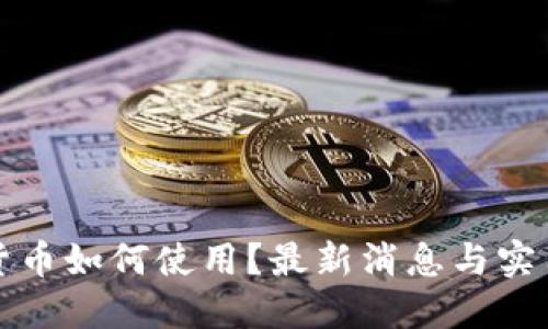 数字货币如何使用？最新消息与实用指南