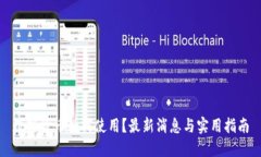 数字货币如何使用？最新消息与实用指南