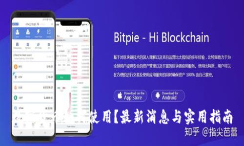 数字货币如何使用？最新消息与实用指南