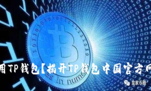 如何安全使用TP钱包？揭开TP钱包中国官方网的神秘面纱