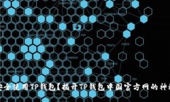 如何安全使用TP钱包？揭开TP钱包中国官方网的神