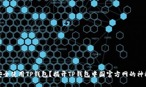如何安全使用TP钱包？揭开TP钱包中国官方网的神秘面纱