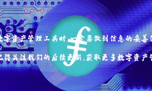 TP钱包作为一种越来越流行的数字资产管理工具，常常被用户广泛应用于各种数字货币交易中。然而，账户丢失或忘记密码的情况在使用过程中也是难以避免的。那么，如何有效找回你的TP钱包账户呢？下面我们将深入探讨这个问题。

第一步：了解TP钱包的账户结构

TP钱包的账户是由用户自己创建的，通常需要用到密码、助记词或者私钥等信息。这些信息就像是你进入钱包的“钥匙”，如果丢失，可能会面临无法访问账户的困境。因此，在使用TP钱包时，确保在一个安全的地方保存这些信息是至关重要的。如果你不幸丢失了这些信息，别担心，我们还有方法可以尝试找回账户。

第二步：使用助记词恢复账户

对于大多数TP钱包用户来说，助记词是恢复账户的重要工具。助记词一般由一组单词组成，用户在注册钱包时会被提示记录下来。如果你曾经保存过助记词，可以通过以下步骤找回账户：

ol
    li打开TP钱包应用程序。/li
    li选择“恢复钱包”选项。/li
    li输入你的助记词，确保单词拼写正确且顺序无误。/li
    li设置新密码，完成恢复过程。/li
/ol

如果一切顺利，你的账户将被成功找回。记住，助记词是非常重要的，用后一定要妥善保管。

第三步：如果助记词丢失该怎么办？

如果你不小心丢失了助记词，找回账户的难度将大大增加。此时，你将只能依靠私钥进行恢复。私钥是一串唯一的代码，是你账户的数据访问权限。如果你保存过私钥，可以按照下面的步骤找回账户：

ol
    li选择“导入钱包”选项。/li
    li输入你的私钥信息。/li
    li设置新密码，完成操作。/li
/ol

如果你手中没有助记词或私钥，找回账户几乎是不可能的。因此，保护好这两项信息显得尤为重要。

第四步：寻求官方支持

如果你的助记词和私钥都没有，那么你可能需要寻求TP钱包的官方支持。可以通过他们的官方网站或客服渠道进行咨询。但请注意，这种情况下找回账户的可能性非常小，毕竟数字货币的匿名性质让这种操作变得尤其复杂。

第五步：未来如何防止丢失账户信息

为了避免账户信息丢失带来的不必要麻烦，建议用户采取以下几项措施：

ul
    li记录助记词：将助记词写在纸上，并放置在安全的地方，比如银行保险柜。/li
    li定期备份私钥：在不同的设备上保留私钥的安全副本，减少单点故障的风险。/li
    li使用密码管理工具：可以考虑使用一些安全的密码管理软件来保存关键的账户信息。/li
/ul

通过这些措施，可以大大降低自己遭遇账户丢失风险的几率。

总结

找回TP钱包账户的过程确实可能面临一些挑战，但只要你仔细遵循上述的步骤，还是有可能将账户找回来的。重要的是，在使用任何数字资产管理工具时，一定要做到信息的妥善保管和定期备份。这样不仅能保证你的数字资产安全，也能让你在面临问题时从容应对。

毕竟，数字货币世界虽然拥有无限的可能性，但也伴随着不小的风险。希望上述内容能够帮助到正在面临找回TP钱包账户困扰的你！记得关注我们的后续更新，获取更多数字资产管理方面的干货知识哦！

TP钱包怎么找回账户？