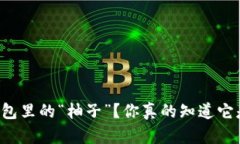 以太坊钱包里的“柚子”？你真的知道它是什么