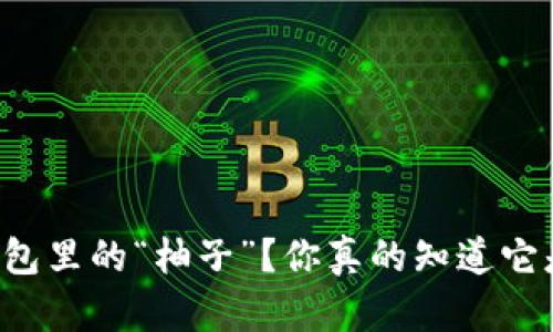 以太坊钱包里的“柚子”？你真的知道它是什么吗？