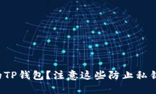 如何保护你的TP钱包？注意这些防止私钥泄漏的问题！