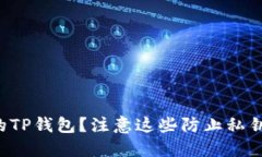 如何保护你的TP钱包？注意这些防止私钥泄漏的问