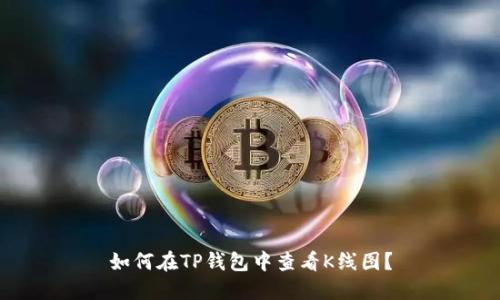 如何在TP钱包中查看K线图？