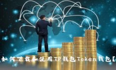 如何下载和使用TP钱包Token钱包？