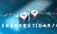 为什么TP钱包手续费突然变高了？影响用户的因素