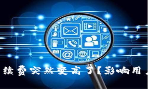 为什么TP钱包手续费突然变高了？影响用户的因素有哪些？