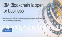 : 怎样向TP钱包快速转钱？有效方法解析！
