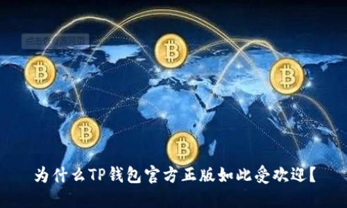 为什么TP钱包官方正版如此受欢迎？