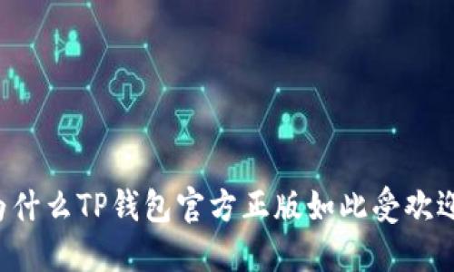 为什么TP钱包官方正版如此受欢迎？