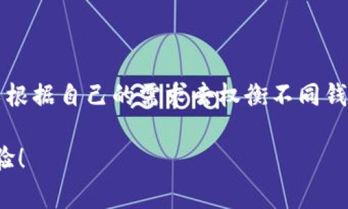 t p钱包是最近在数字货币圈里受到关注的一款钱包，它的设计旨在为了方便用户进行日常的数字货币交易，同时支持多种主流的区块链。说到EOS，大家对于它的认知主要是它是一种以高性能为特点的智能合约平台。关于“t p钱包是EOS的钱包吗？”这个问题，让我们一起来深入探讨一下。

t p钱包的特点，不仅在于支持EOS，而且还支持其它多种数字货币，比如比特币、以太坊等等。在多个数字资产之间进行操作时，用户能够感受到更为流畅的体验。

t p钱包与EOS的关系

首先，我们需要明确的是，t p钱包并不是专门为EOS设计的。它可以看作是一个多功能的区块链钱包，旨在为用户提供广泛的数字资产管理功能。虽然它支持EOS这类代币，但它的功能并不限于此。因此，它不应被视为单一面向EOS的官方钱包。

而根据我了解的情况，t p钱包的开发团队也致力于不断更新钱包的功能，以适应不断变化的市场需求。在这种情况下，用户体验与功能的不断迭代相辅相成，为大家提供了一个更全面的数字资产管理平台。

如何使用t p钱包？

如果你新手想开始使用t p钱包，这里有一些简单的步骤可以参考：

1. **下载钱包应用**：在手机的应用商店或者官网下载t p钱包，确保选择官方版本，以防止下载到假冒的应用。

2. **创建钱包**：安装完成后，打开钱包应用，按照提示创建一个新的钱包账户。记得保存好生成的助记词，因为丢失后无法找回。

3. **添加资产**：在主界面，你可以找到“添加资产”的选项，选择你想要持有的数字货币，例如EOS，然后完成资产的添加。

4. **进行交易**：在钱包中，你可以方便地进行发送和接收数字货币的操作。只需输入接收方的地址和数量，确认即可。

5. **安全性设置**：为了保护你的资产安全，建议你总是开启钱包的安全设置，如密码、指纹识别等功能。

t p钱包的优势

- **多资产支持**：t p钱包支持多种主流币种的存储和交易，不再让用户因为拥有不同的数字资产而需要使用多个不同的钱包。

- **用户友好界面**：设计上注重用户体验，即使是第一次使用数字货币钱包的用户，也能够快速上手，轻松管理。

- **安全性高**：t p钱包在安全性方面也做了很多投入，采用了先进的加密技术来保护用户的资产不被盗取。

t p钱包的潜在问题

然而，虽然t p钱包有很多优点，但也并不是没有缺点。比如，有用户反映其在高峰期时可能会出现网络拥堵，导致交易速度缓慢，这也是目前很多数字钱包普遍存在的问题。

此外，对于那些需求更为复杂的用户而言，t p钱包在一些高级功能上可能不如某些专用钱包表现得那么优秀。对于这类用户，可能需要根据个人需求去选择更专注于特定币种的钱包。

总结

综上所述，t p钱包作为一款多功能钱包，的确支持EOS等各种数字资产，但它并不是专为EOS打造的钱包。用户在选择钱包时，可以根据自己的需求去权衡不同钱包的优势。最重要的是，保持对钱包的学习和探索，找到最适合自己的用法。

数字货币的盛行使得大家对钱包的需求也日益增强，希望你在使用t p钱包的过程中能够享受到更方便、安全的数字资产管理体验！