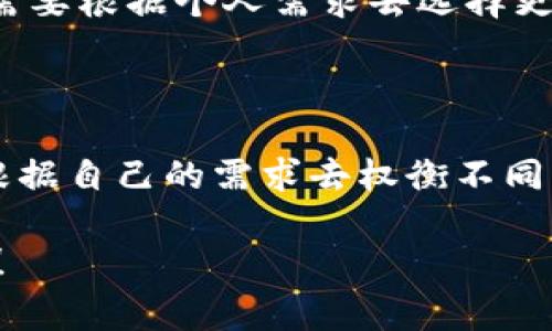 t p钱包是最近在数字货币圈里受到关注的一款钱包，它的设计旨在为了方便用户进行日常的数字货币交易，同时支持多种主流的区块链。说到EOS，大家对于它的认知主要是它是一种以高性能为特点的智能合约平台。关于“t p钱包是EOS的钱包吗？”这个问题，让我们一起来深入探讨一下。

t p钱包的特点，不仅在于支持EOS，而且还支持其它多种数字货币，比如比特币、以太坊等等。在多个数字资产之间进行操作时，用户能够感受到更为流畅的体验。

t p钱包与EOS的关系

首先，我们需要明确的是，t p钱包并不是专门为EOS设计的。它可以看作是一个多功能的区块链钱包，旨在为用户提供广泛的数字资产管理功能。虽然它支持EOS这类代币，但它的功能并不限于此。因此，它不应被视为单一面向EOS的官方钱包。

而根据我了解的情况，t p钱包的开发团队也致力于不断更新钱包的功能，以适应不断变化的市场需求。在这种情况下，用户体验与功能的不断迭代相辅相成，为大家提供了一个更全面的数字资产管理平台。

如何使用t p钱包？

如果你新手想开始使用t p钱包，这里有一些简单的步骤可以参考：

1. **下载钱包应用**：在手机的应用商店或者官网下载t p钱包，确保选择官方版本，以防止下载到假冒的应用。

2. **创建钱包**：安装完成后，打开钱包应用，按照提示创建一个新的钱包账户。记得保存好生成的助记词，因为丢失后无法找回。

3. **添加资产**：在主界面，你可以找到“添加资产”的选项，选择你想要持有的数字货币，例如EOS，然后完成资产的添加。

4. **进行交易**：在钱包中，你可以方便地进行发送和接收数字货币的操作。只需输入接收方的地址和数量，确认即可。

5. **安全性设置**：为了保护你的资产安全，建议你总是开启钱包的安全设置，如密码、指纹识别等功能。

t p钱包的优势

- **多资产支持**：t p钱包支持多种主流币种的存储和交易，不再让用户因为拥有不同的数字资产而需要使用多个不同的钱包。

- **用户友好界面**：设计上注重用户体验，即使是第一次使用数字货币钱包的用户，也能够快速上手，轻松管理。

- **安全性高**：t p钱包在安全性方面也做了很多投入，采用了先进的加密技术来保护用户的资产不被盗取。

t p钱包的潜在问题

然而，虽然t p钱包有很多优点，但也并不是没有缺点。比如，有用户反映其在高峰期时可能会出现网络拥堵，导致交易速度缓慢，这也是目前很多数字钱包普遍存在的问题。

此外，对于那些需求更为复杂的用户而言，t p钱包在一些高级功能上可能不如某些专用钱包表现得那么优秀。对于这类用户，可能需要根据个人需求去选择更专注于特定币种的钱包。

总结

综上所述，t p钱包作为一款多功能钱包，的确支持EOS等各种数字资产，但它并不是专为EOS打造的钱包。用户在选择钱包时，可以根据自己的需求去权衡不同钱包的优势。最重要的是，保持对钱包的学习和探索，找到最适合自己的用法。

数字货币的盛行使得大家对钱包的需求也日益增强，希望你在使用t p钱包的过程中能够享受到更方便、安全的数字资产管理体验！