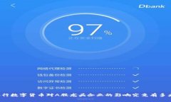 央行数字货币对A股龙头企业的影响究竟有多大？