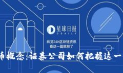 数字货币概念：证券公司如何把握这一新机遇？