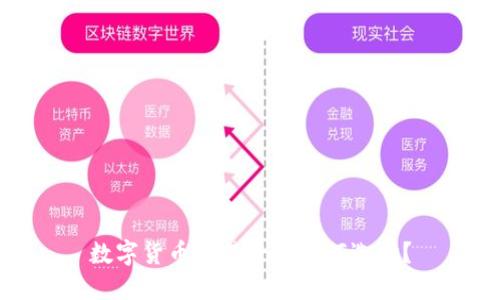 数字货币交易平台如何选择？