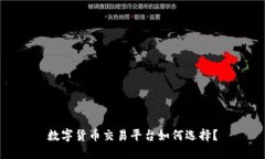 数字货币交易平台如何选择？