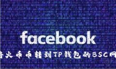 如何将火币币转到TP钱包的BSC网络上？