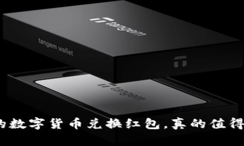 : 深圳的数字货币兑换红包，真的值得尝试吗？