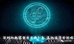 : 深圳的数字货币兑换红包，真的值得尝试吗？