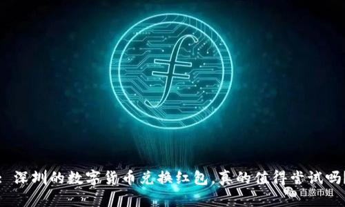 : 深圳的数字货币兑换红包，真的值得尝试吗？