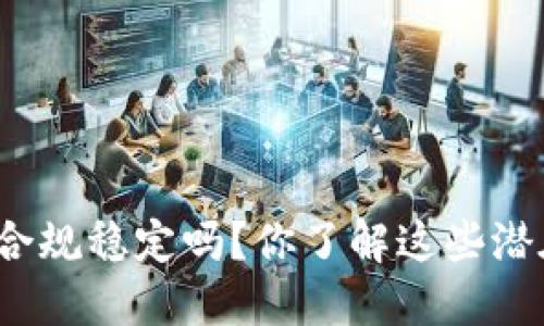 数字货币合规稳定吗？你了解这些潜在风险吗？
