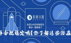 数字货币合规稳定吗？你了解这些潜在风险吗？